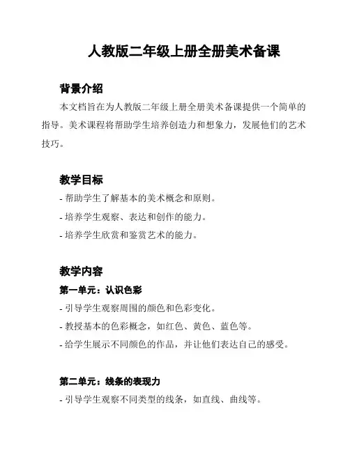 人教版二年级上册全册美术备课
