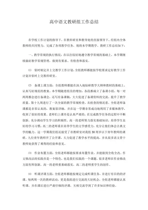 高中语文教研组工作总结
