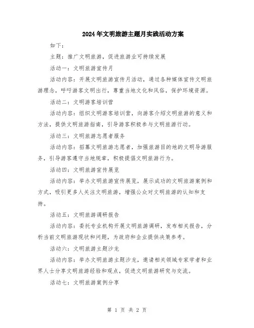 2024年文明旅游主题月实践活动方案