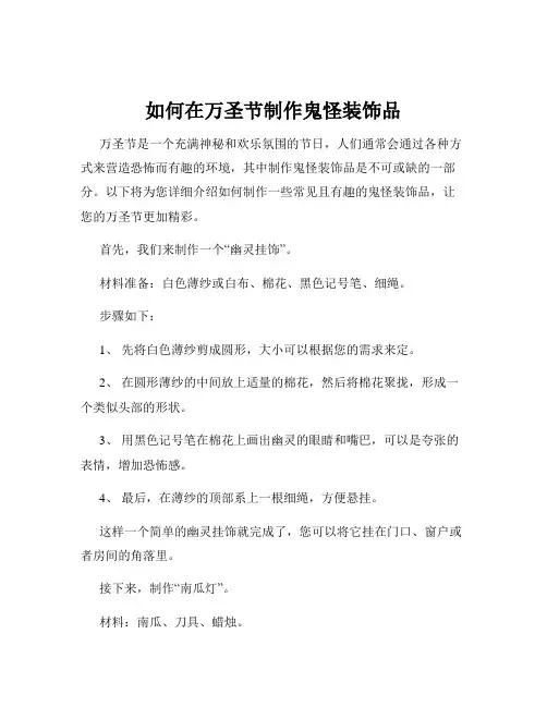 如何在万圣节制作鬼怪装饰品