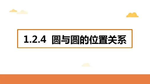 圆与圆的位置关系ppt课件