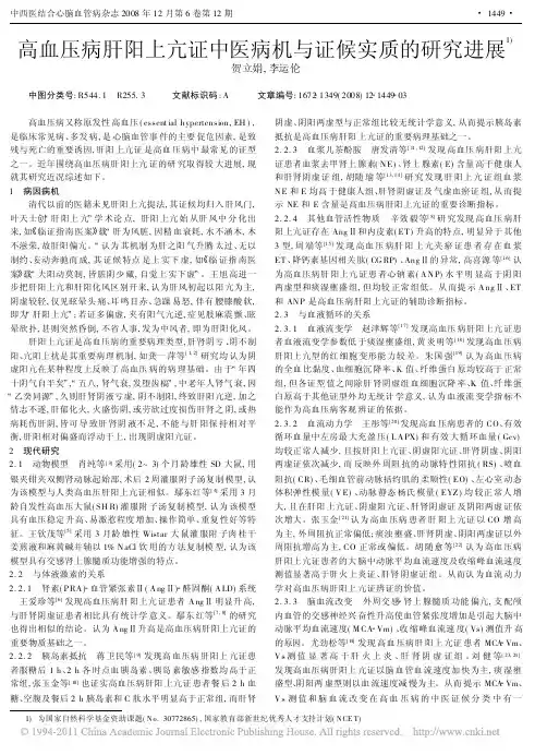 高血压病肝阳上亢证中医病机与证候实质的研究进展