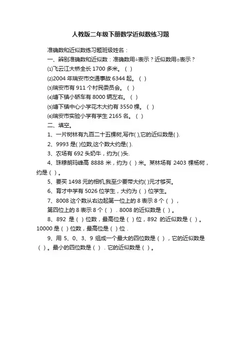 人教版二年级下册数学近似数练习题