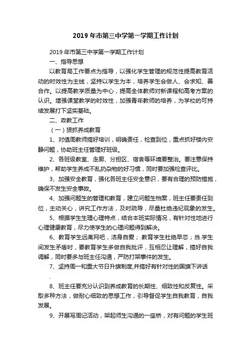 2019年市第三中学第一学期工作计划