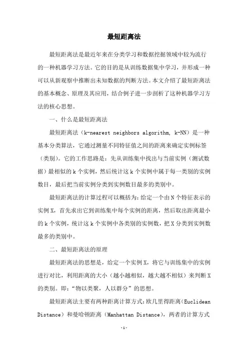 最短距离法