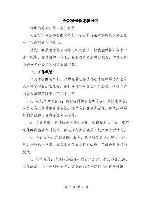 协会秘书长述职报告