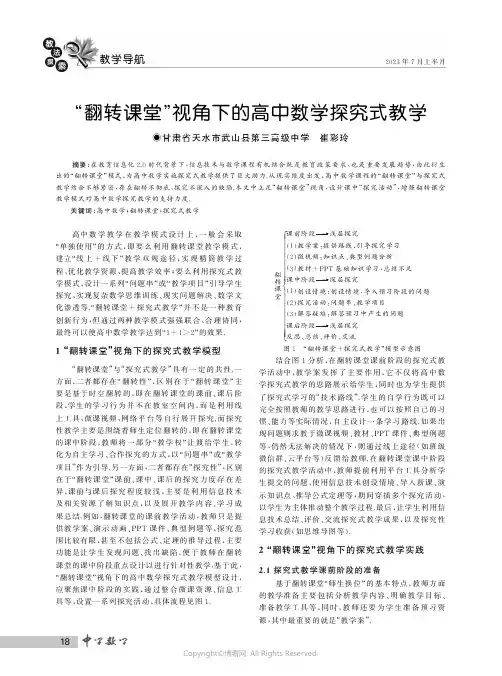 “翻转课堂”视角下的高中数学探究式教学