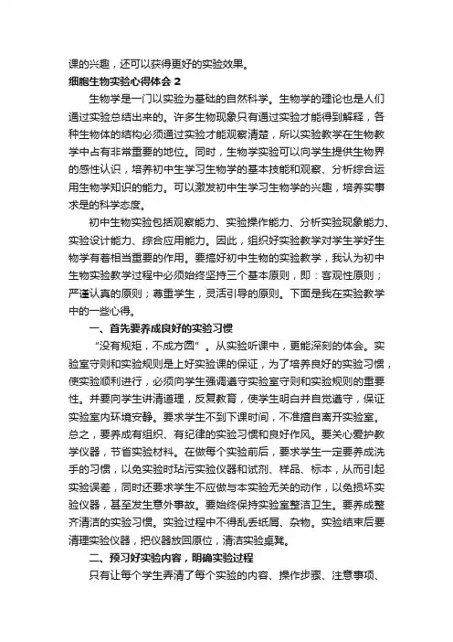 细胞生物实验心得体会（通用14篇）
