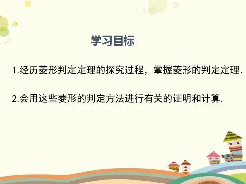 初中数学人教八年级下册第十八章平行四边形-家常课——菱形的判定PPT