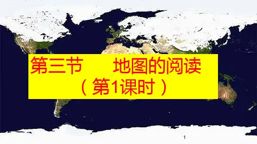 人教版地理七年级上册第一章 地球和地图  第三节 地图的阅读(第1课时) 课件PPT