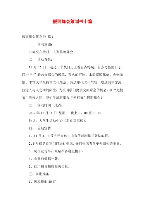 假面舞会策划书十篇