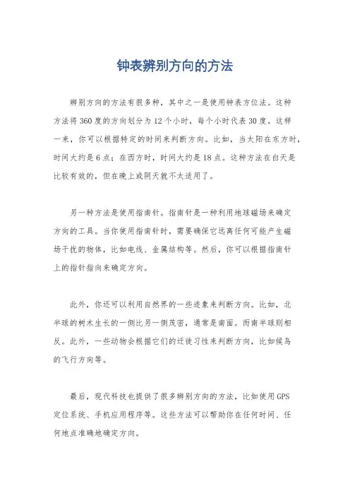 钟表辨别方向的方法
