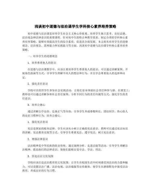 浅谈初中道德与法治课学生学科核心素养培养策略