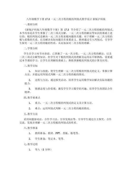 八年级数学下册17.3一元二次方程的根的判别式教学设计 新版沪科版