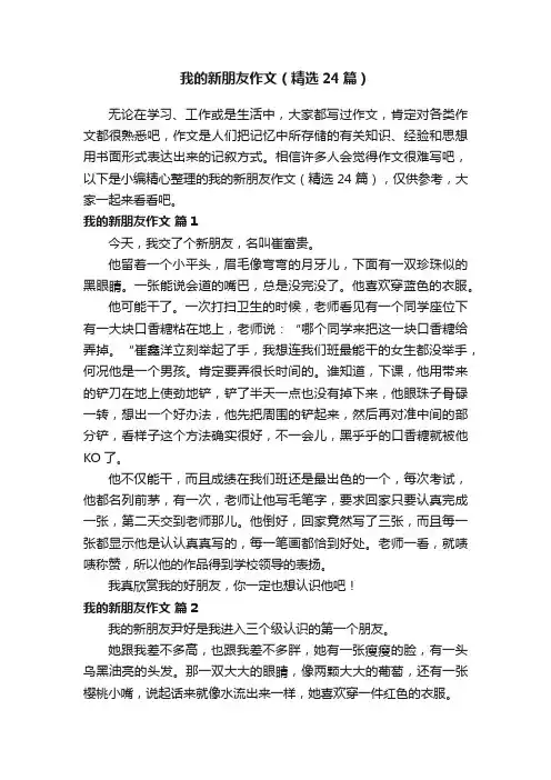 我的新朋友作文（精选24篇）