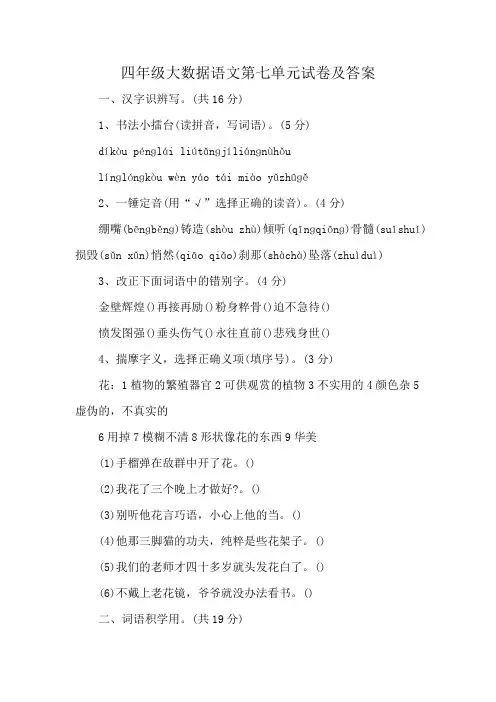 四年级大数据语文第七单元试卷及答案