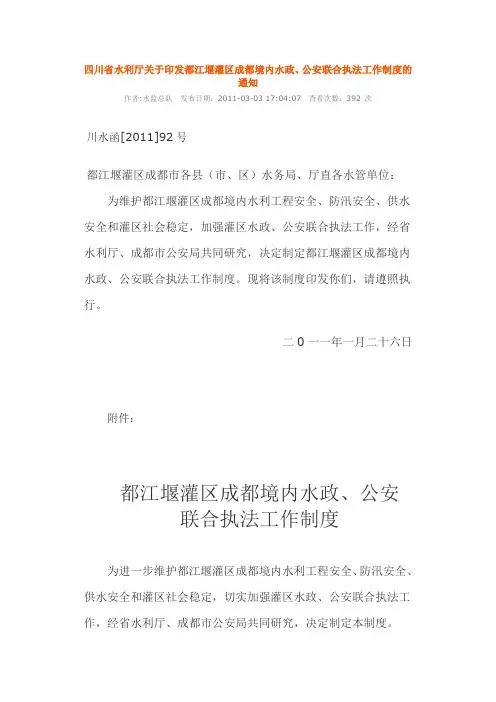 四川省水利厅关于印发都江堰灌区成都境内水政