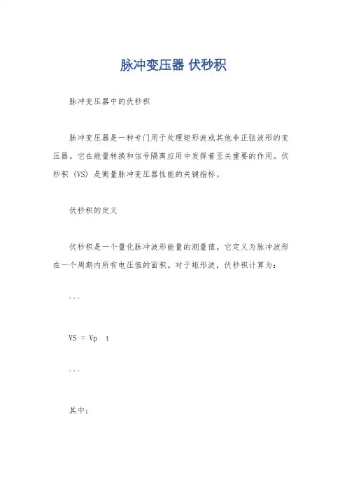 脉冲变压器 伏秒积