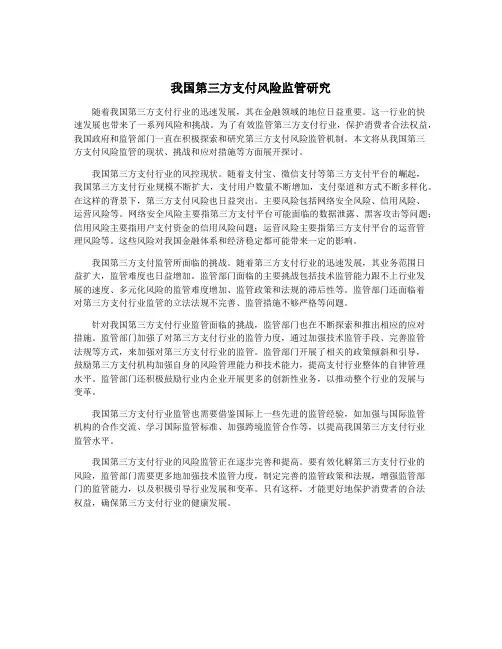 我国第三方支付风险监管研究
