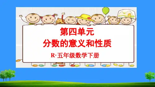 人教五年级数学下能力培养与测试第四单元分数的意义和性质