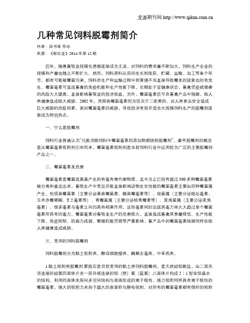 几种常见饲料脱霉剂简介