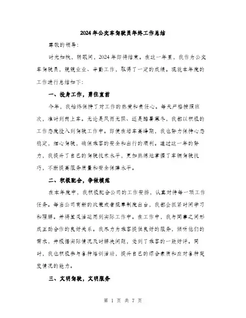 2024年公交车驾驶员年终工作总结(3篇)