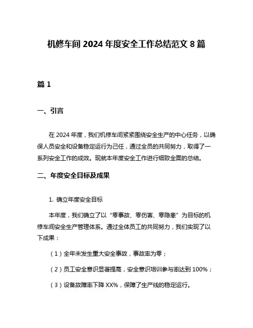 机修车间2024年度安全工作总结范文8篇