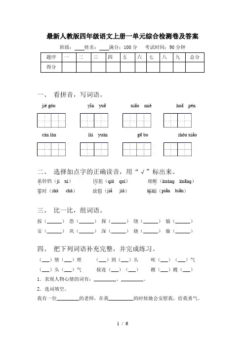 最新人教版四年级语文上册一单元综合检测卷及答案