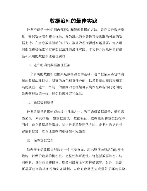 数据治理的最佳实践