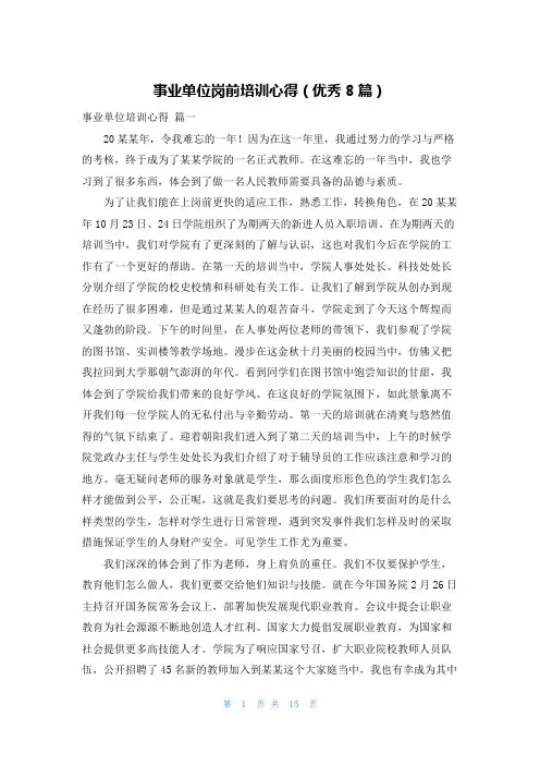 事业单位岗前培训心得(优秀8篇)