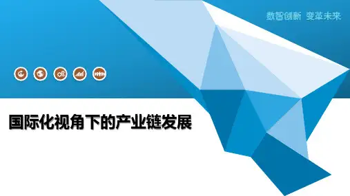 国际化视角下的产业链发展