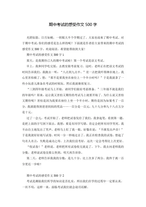 期中考试的感受作文500字