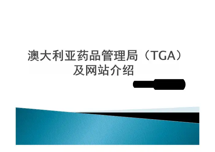 澳大利亚药品管理局(TGA)及网站介绍