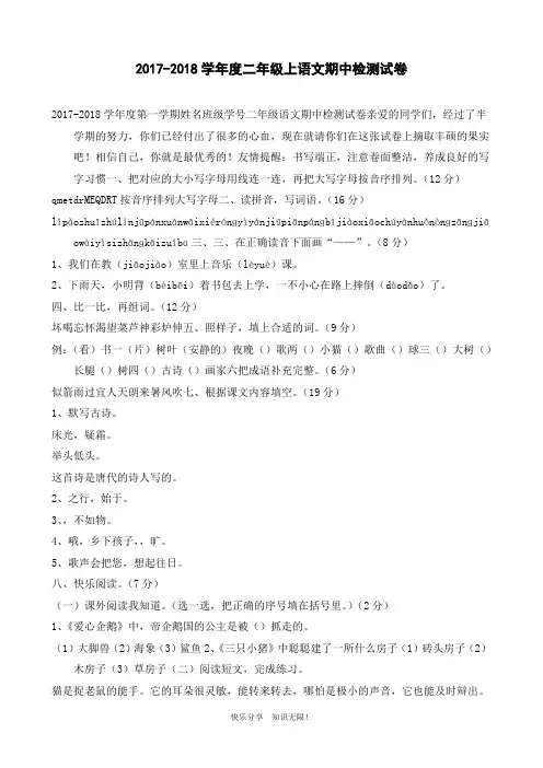 2017-2018学年度二年级上语文期中检测试卷