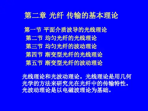 第二章 光纤传输的基本理论