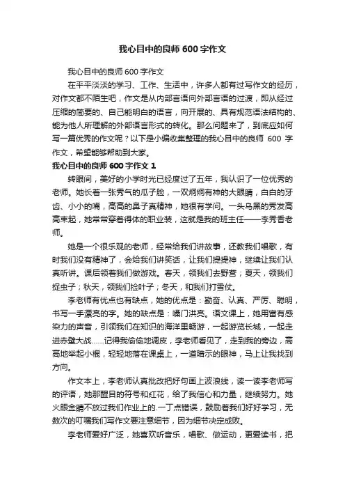 我心目中的良师600字作文