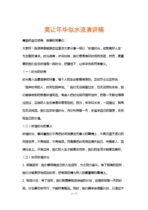莫让年华似水流演讲稿