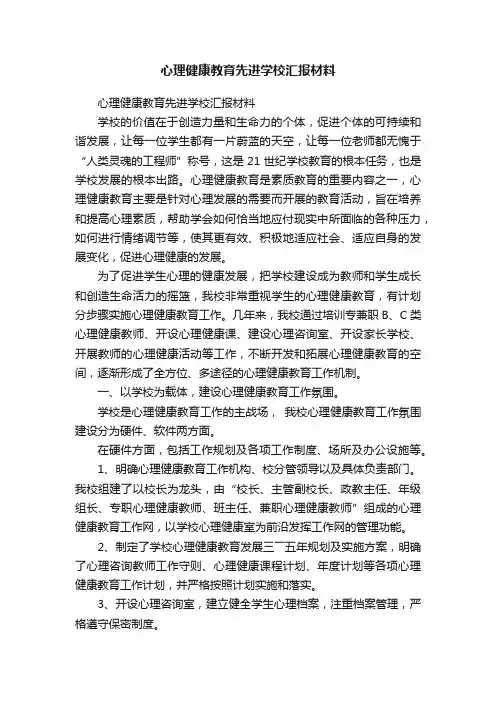 心理健康教育先进学校汇报材料