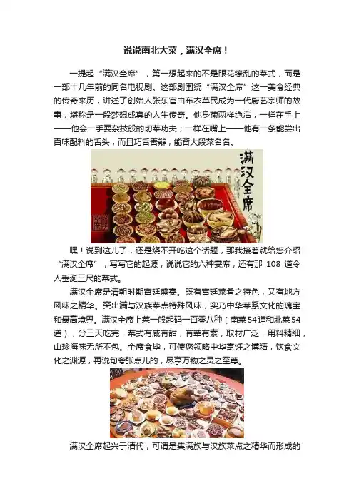 说说南北大菜，满汉全席！