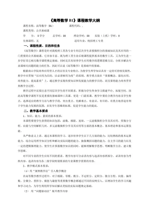 高等数学B1课程教学大纲