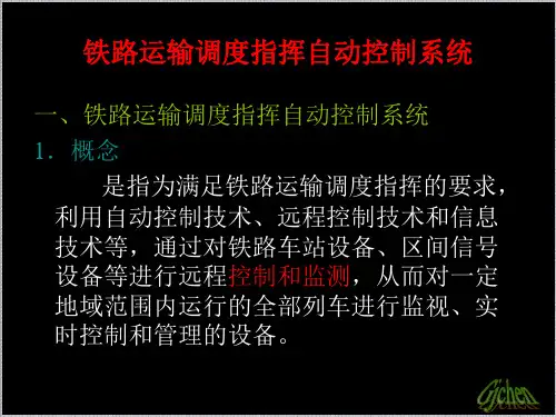 铁路运输调度指挥自动控制系统