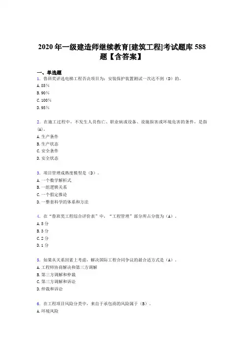 最新2020年一级建造师继续教育[建筑工程]完整题库588题(含标准答案)