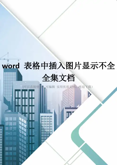 word 表格中插入图片显示不全全集文档