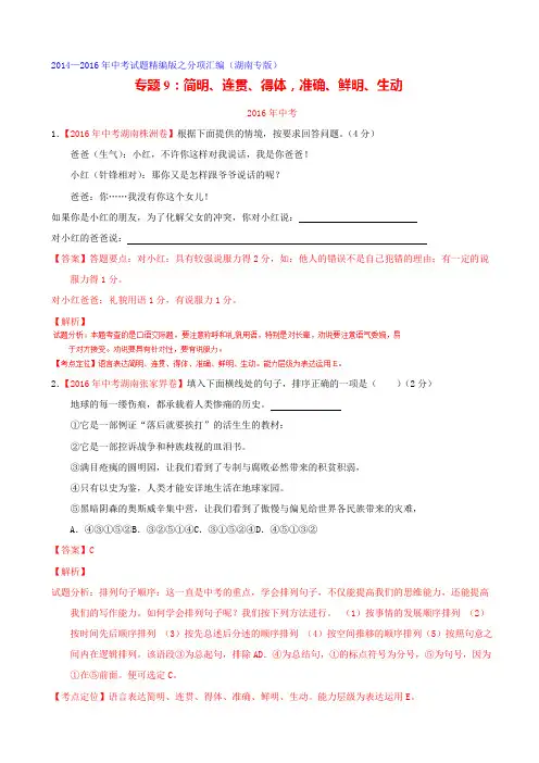 湖南各地三年中考语文真题解析汇编：专题09、简明、连贯、得体、准确、鲜明、生动(有答案)