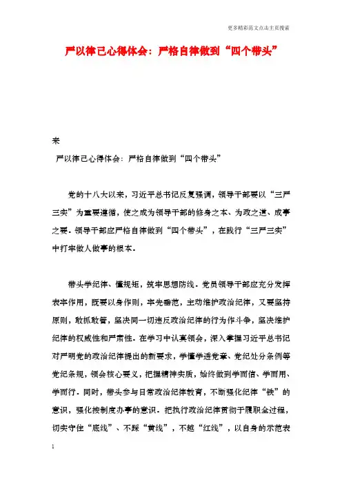 严以律己心得体会：严格自律做到“四个带头”