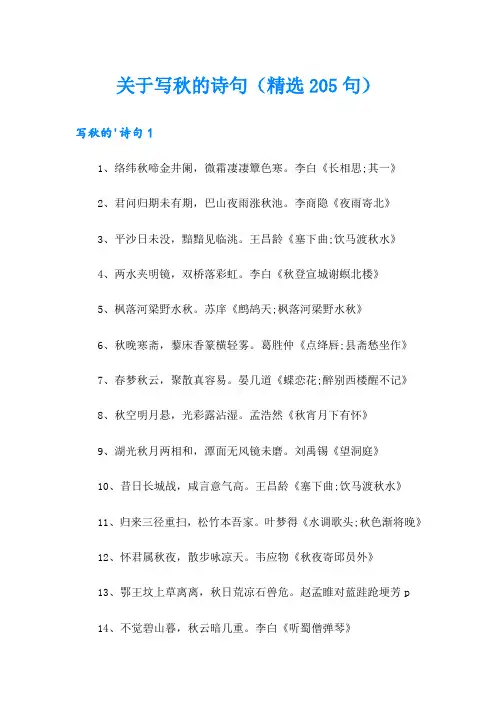 关于写秋的诗句(精选205句)