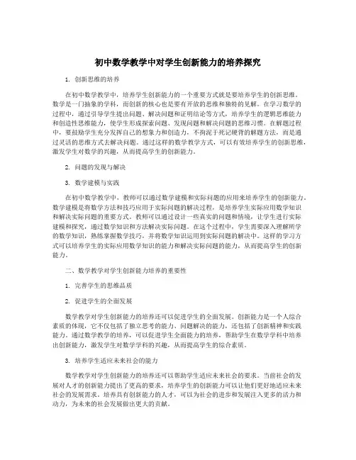 初中数学教学中对学生创新能力的培养探究