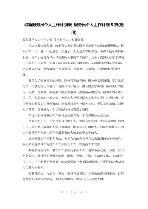 最新服务员个人工作计划表 服务员个人工作计划5篇(通用)