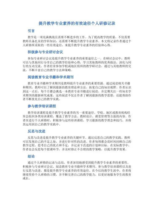 提升教学专业素养的有效途径个人研修记录