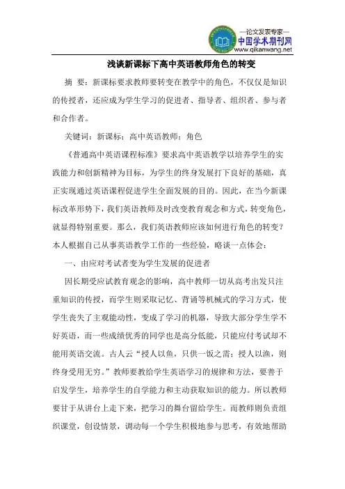 新课标下高中英语教师角色的转变